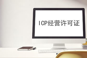 申请ICP，你的网站做好准备了吗？